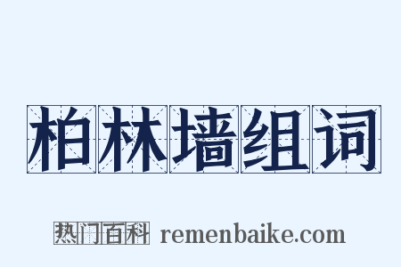 柏林墙组词是什么意思的图片
